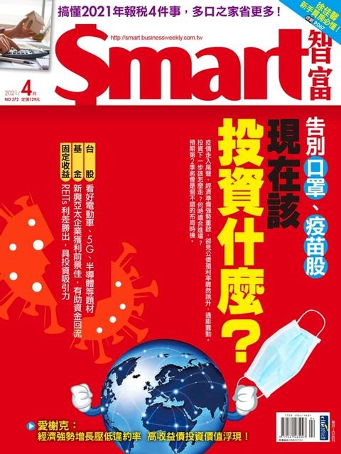 Smart智富月刊272期 2021/04(Kobo/電子書)