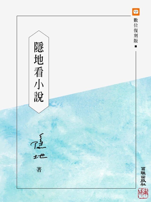  隱地看小說(Kobo/電子書)