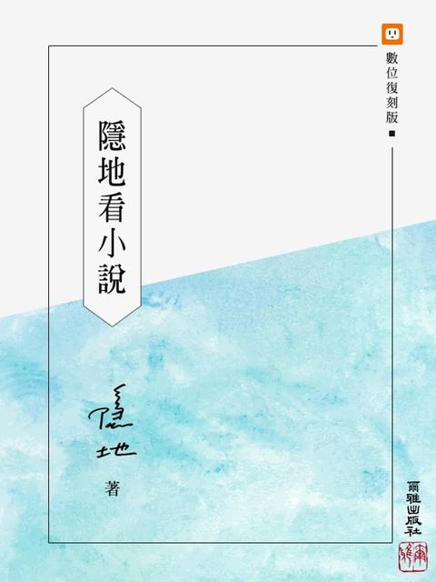 隱地看小說(Kobo/電子書)