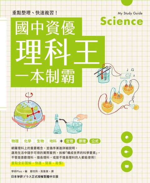 重點整理、快速複習！國中資優理科王一本制霸(Kobo/電子書)