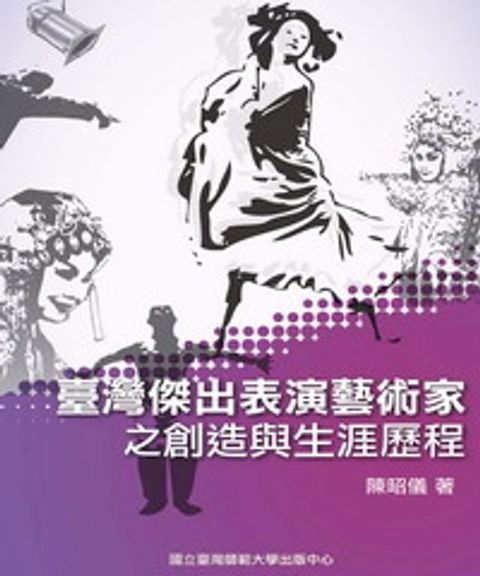 臺灣傑出表演藝術家之創造與生涯歷程(Kobo/電子書)