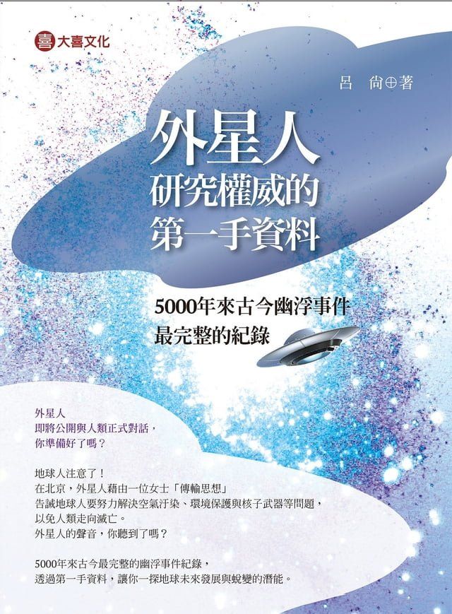  外星人研究權威的第一手資料(Kobo/電子書)