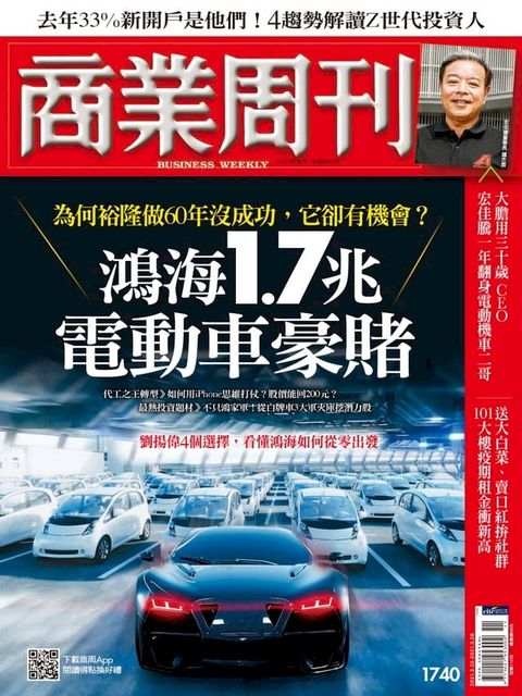 商業周刊 第1740期 鴻海1.7兆電動車豪賭(Kobo/電子書)