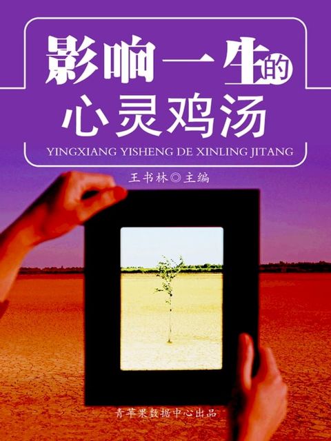 影响一生的心灵鸡汤(Kobo/電子書)