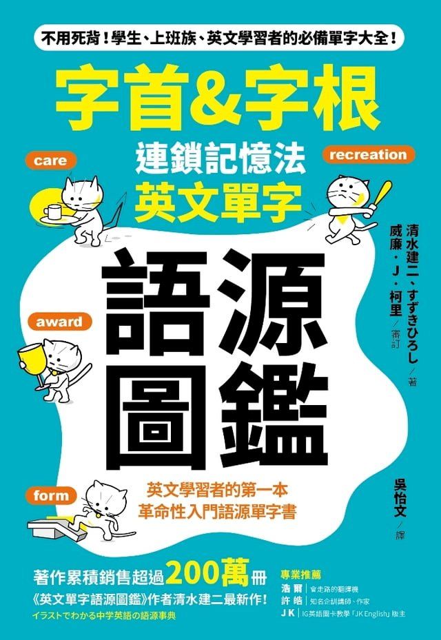  「字首&字根」連鎖記憶法，英文單字語源圖鑑(Kobo/電子書)