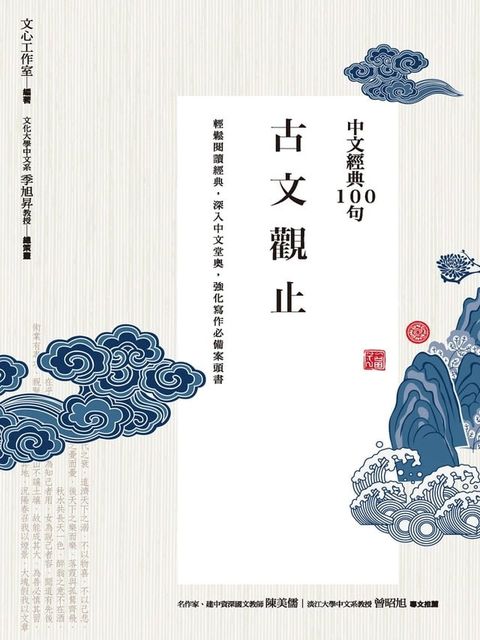 中文經典100句：古文觀止(Kobo/電子書)