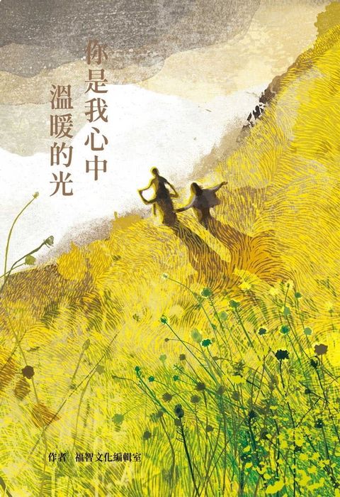 你是我心中溫暖的光(Kobo/電子書)