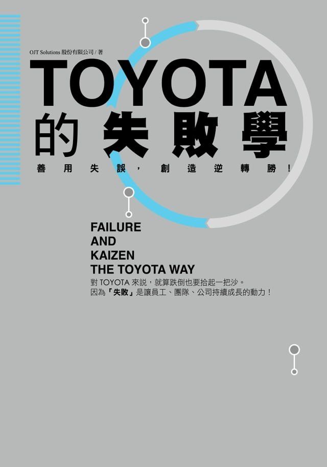  TOYOTA的失敗學(Kobo/電子書)