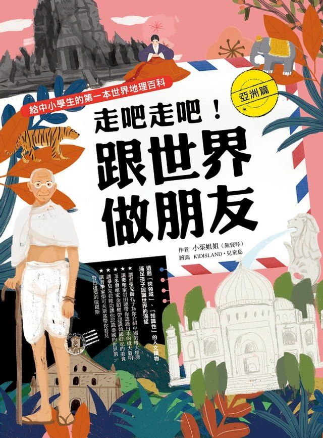  走吧走吧！跟世界做朋友（亞洲篇）(Kobo/電子書)