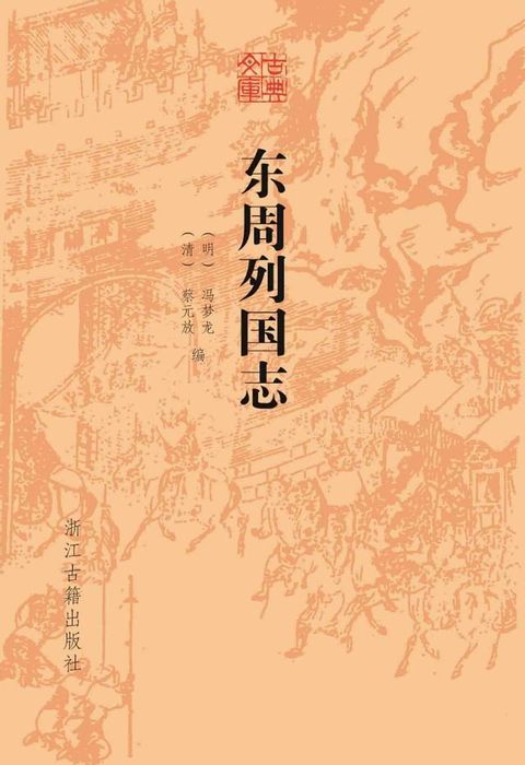 东周列国志(Kobo/電子書)