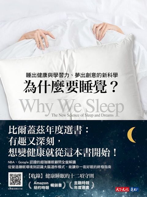 為什麼要睡覺？(Kobo/電子書)