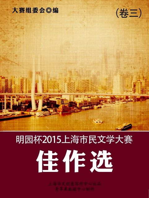 明园杯2015上海市民文学大赛佳作选（卷三）(Kobo/電子書)