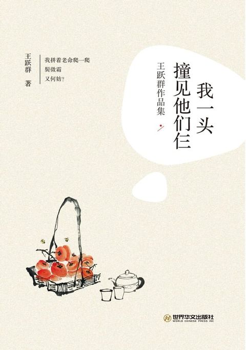 《我一头撞见他们仨》王跃群作品集(Kobo/電子書)