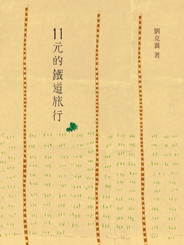  11元的鐵道旅行(Kobo/電子書)