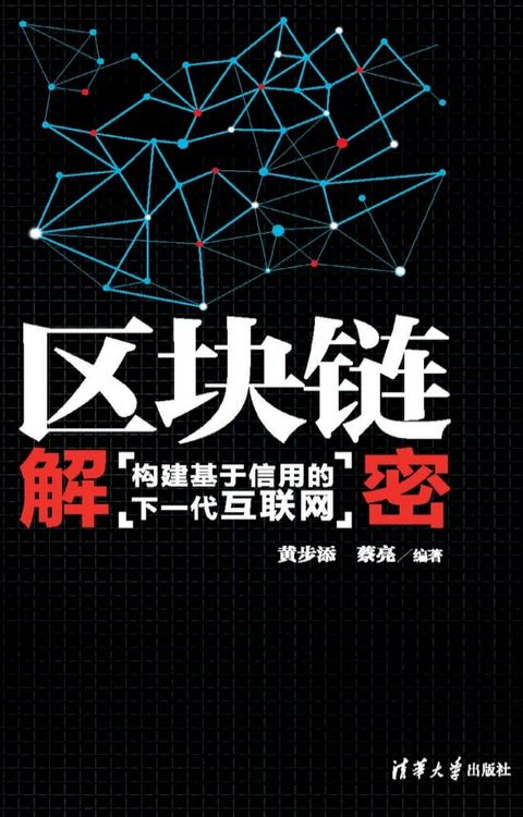 区块链解密：构建基于信用的下一代互联网(Kobo/電子書)