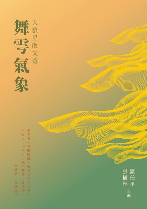 天狼星散文選：舞雩氣象(Kobo/電子書)