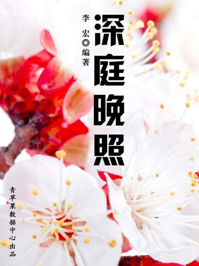  深庭晚照（最受学生喜爱的散文精粹）(Kobo/電子書)