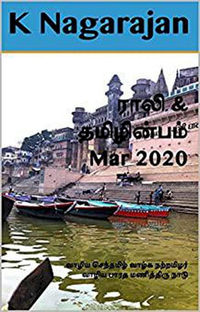  Rali & Thamizh Inbam - Mar 2020(Kobo/電子書)