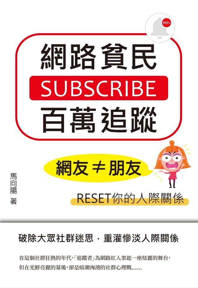  網路貧民百萬追蹤：網友≠朋友，RESET你的人際關係(Kobo/電子書)