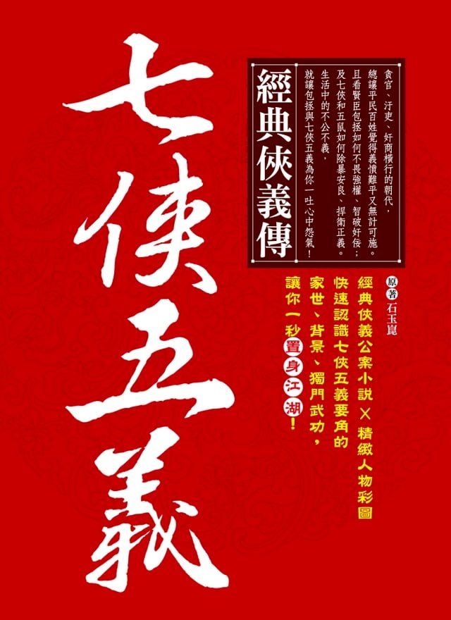  經典俠義傳？七俠五義(Kobo/電子書)