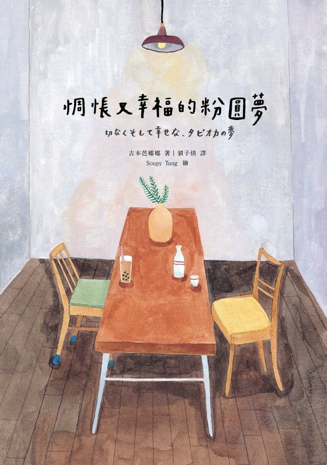  惆悵又幸福的粉圓夢(Kobo/電子書)