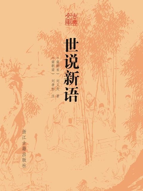 世说新语(Kobo/電子書)