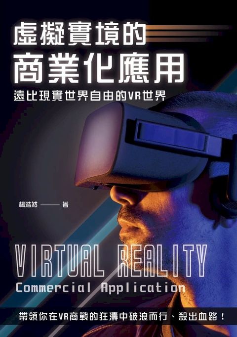 虛擬實境的商業化應用：遠比現實世界自由的VR世界(Kobo/電子書)