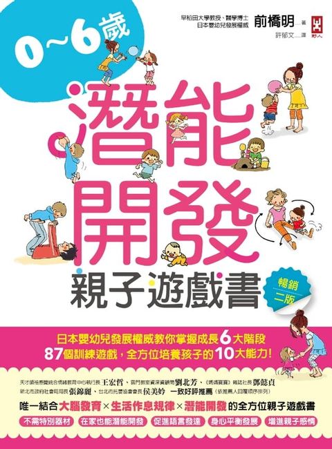 0~6歲潛能開發親子遊戲書【暢銷二版】