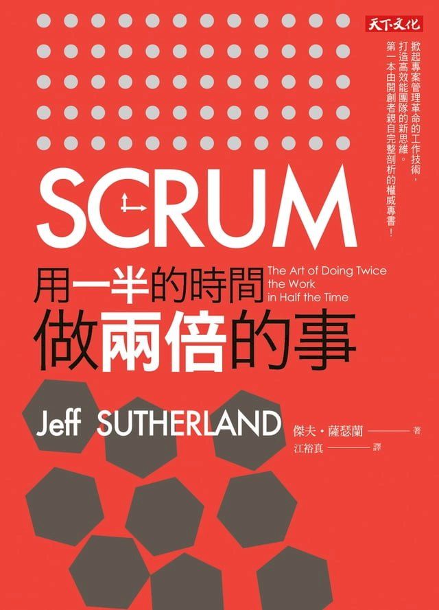  SCRUM：用一半的時間，做兩倍的事(Kobo/電子書)