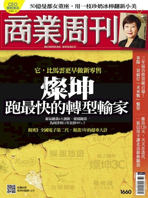 商業周刊 第1660期 燦坤跑最快的轉型輸家(Kobo/電子書)