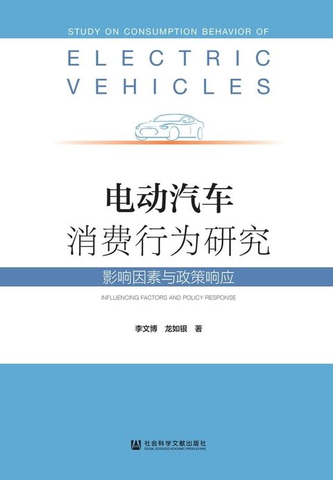 电动汽车消费行为研究：影响因素与政策响应(Kobo/電子書)