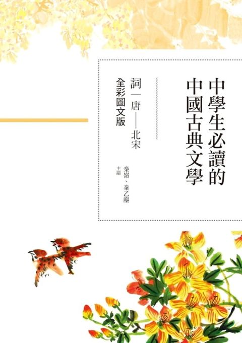 中學生必讀的中國古典文學──詞（唐∼北宋）【全彩圖文版】(Kobo/電子書)