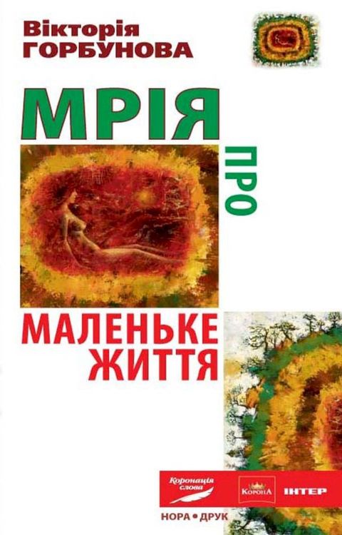 Mrіja pro Malenke Zhittja : Ukrainian Language(Kobo/電子書)