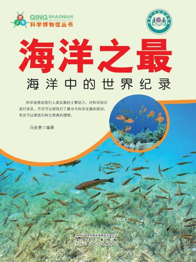  海洋之最海洋中的世界记录(Kobo/電子書)