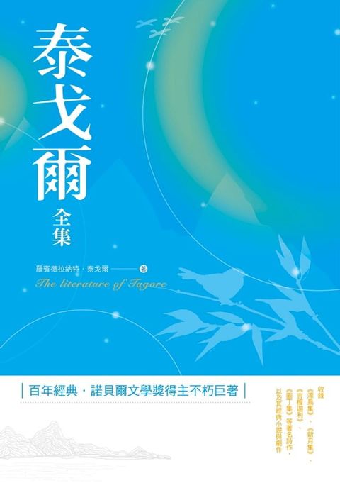 泰戈爾全集(Kobo/電子書)