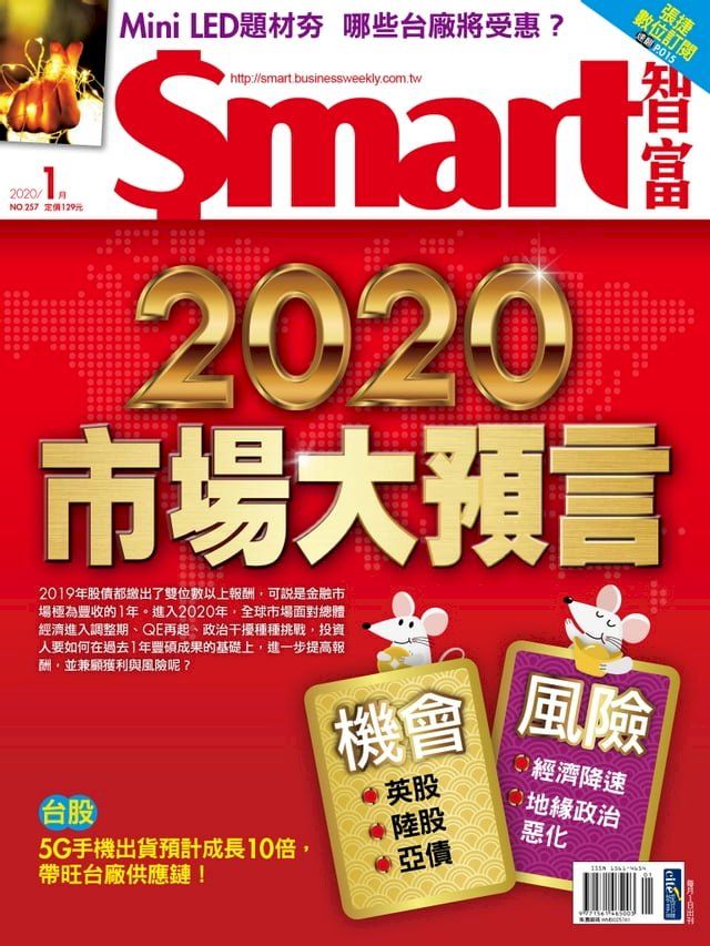  Smart智富月刊257期 2020/01(Kobo/電子書)