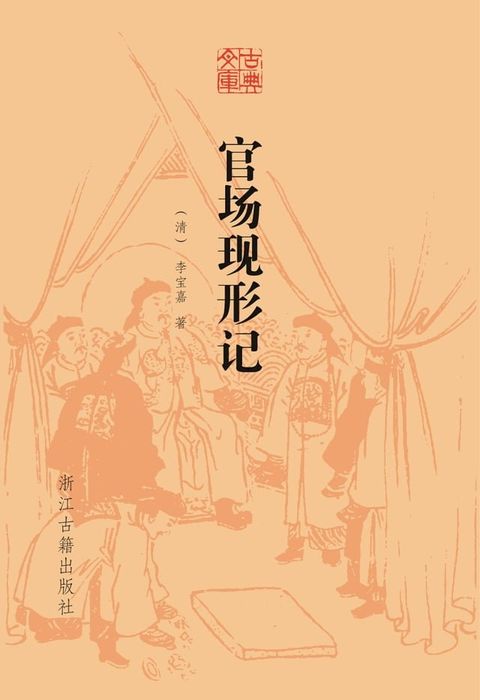 官场现形记(Kobo/電子書)