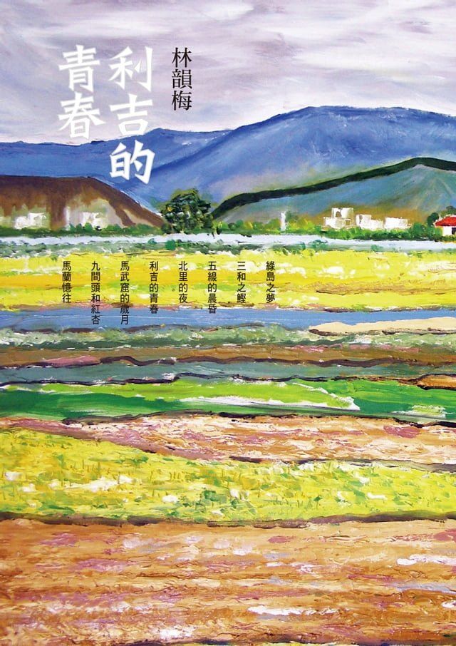  利吉的青春(Kobo/電子書)