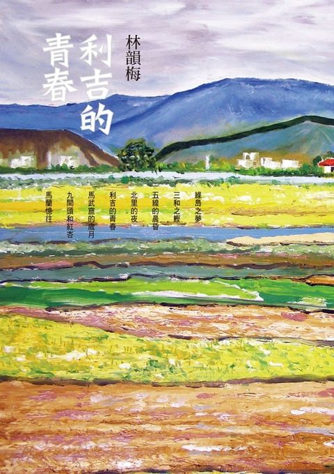 利吉的青春(Kobo/電子書)