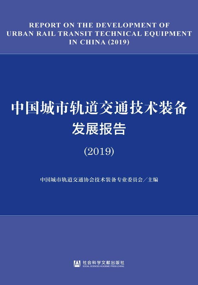  中国城市轨道交通技术装备发展报告（2019）(Kobo/電子書)