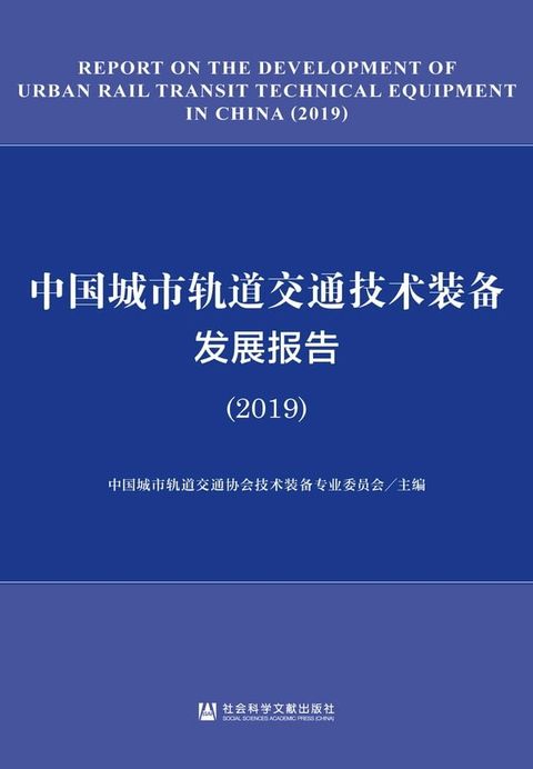 中国城市轨道交通技术装备发展报告（2019）(Kobo/電子書)