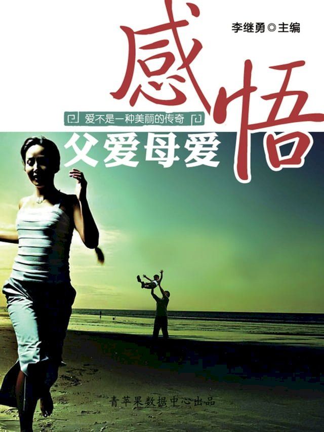  爱不是一种美丽的传奇：感悟父爱母爱(Kobo/電子書)