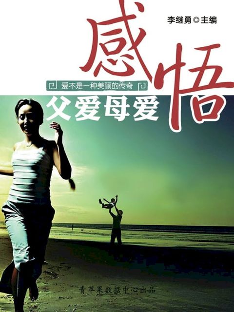 爱不是一种美丽的传奇：感悟父爱母爱(Kobo/電子書)