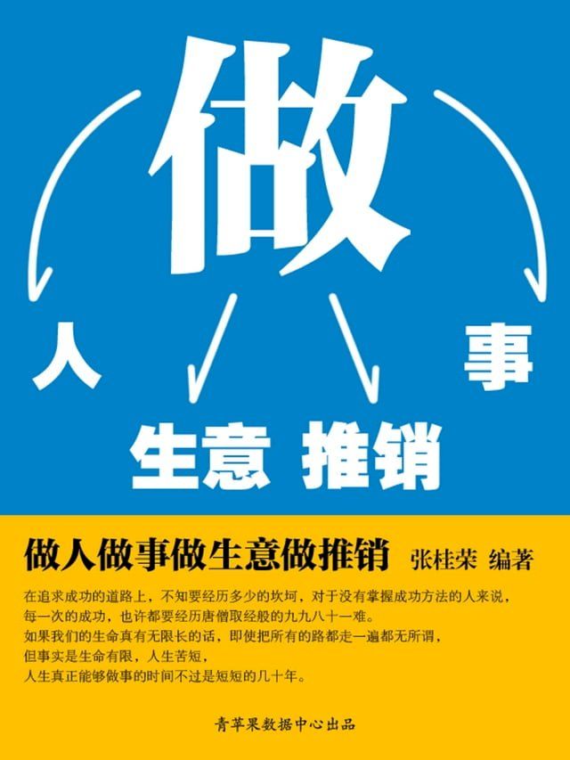  做人做事做生意做推销(Kobo/電子書)