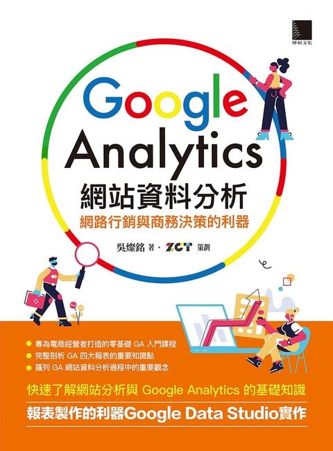 Google Analytics網站資料分析：網路行銷與商務決策的利器(Kobo/電子書)