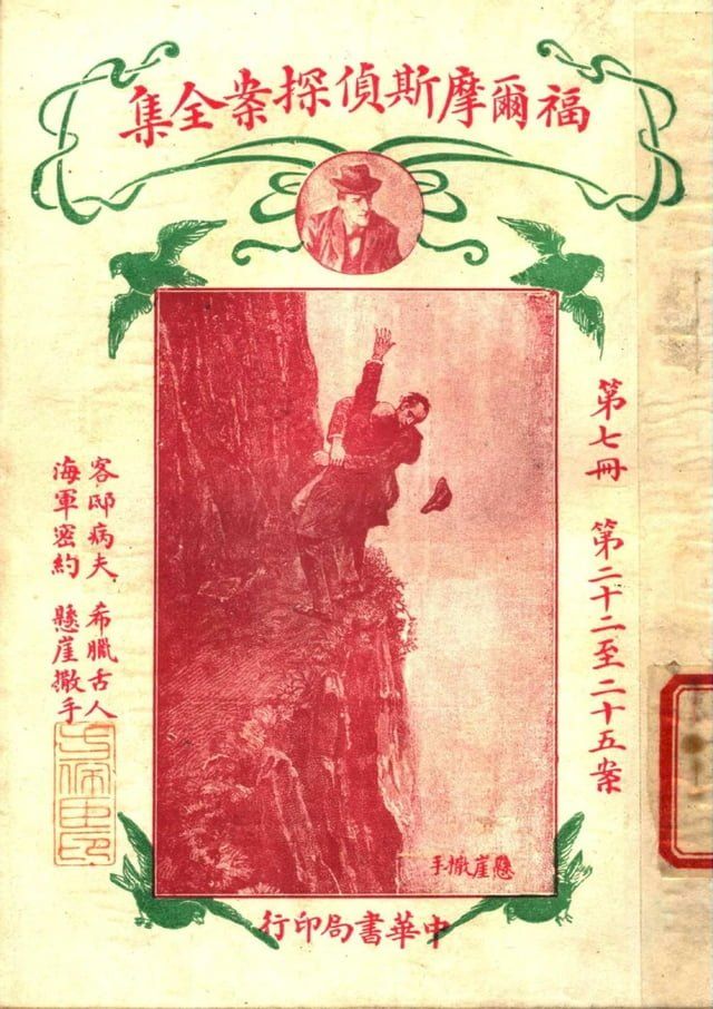  福爾摩斯偵探案全集(第七冊)(Kobo/電子書)