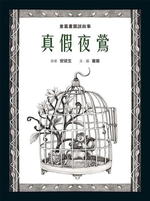 童嘉畫圖說故事：真假夜鶯(Kobo/電子書)