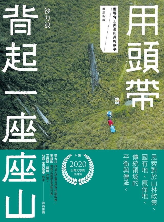  用頭帶背起一座座山：嚮導背工與巡山員的故事（增訂新版）(Kobo/電子書)