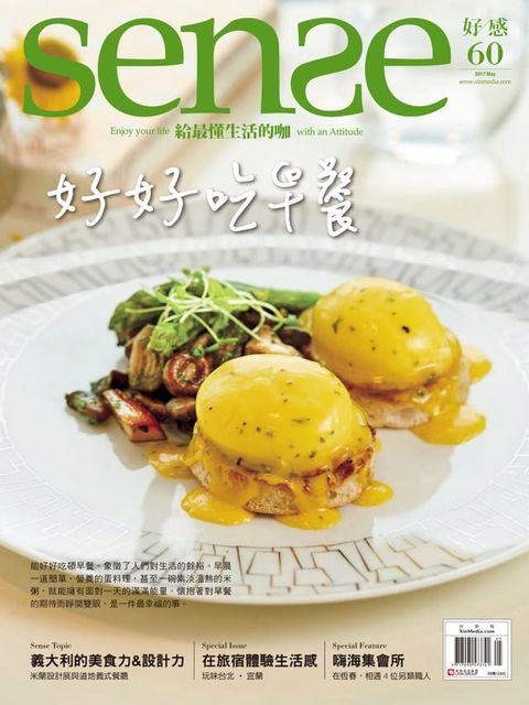 SENSE好感5月號 NO.60 好好吃早餐(Kobo/電子書)