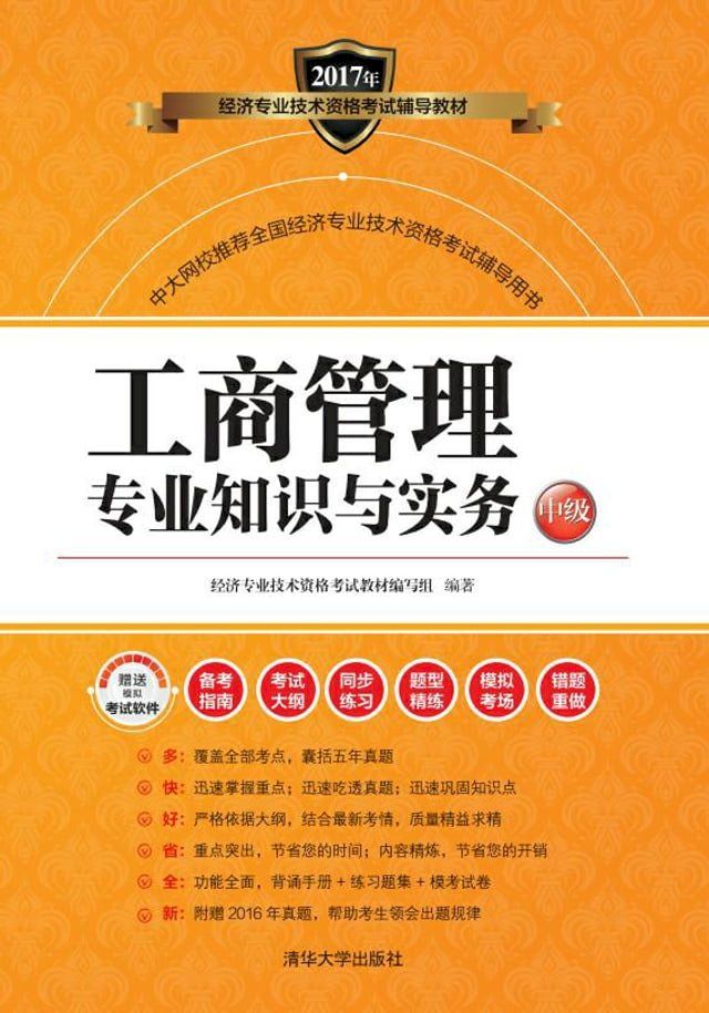  工商管理专业知识与实务（中级）(Kobo/電子書)